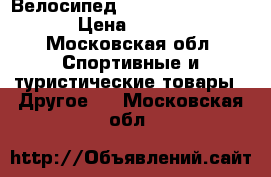 Велосипед Merida tfs 100big 7 › Цена ­ 25 000 - Московская обл. Спортивные и туристические товары » Другое   . Московская обл.